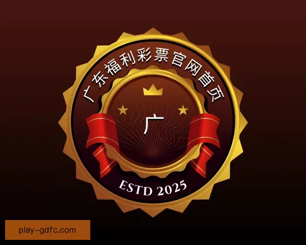 发现广东福利彩票官网首页